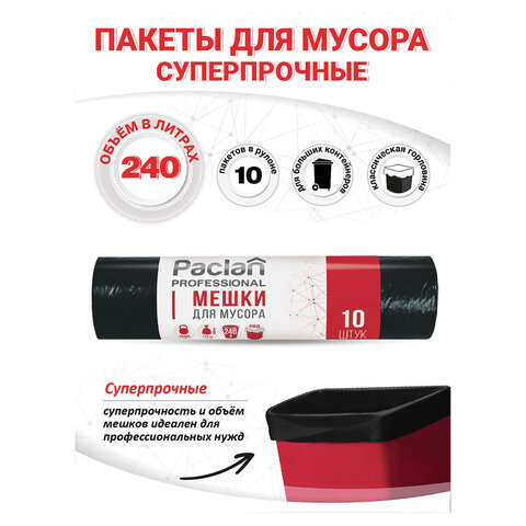 Мешки для мусора 240 л, черные, в рулоне 10 шт., ПВД, 30 мкм, 112х140 см, PACLAN "Professional", 1338717