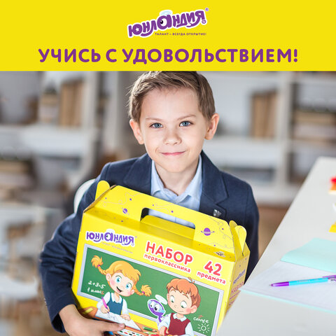 Набор школьных принадлежностей в подарочной коробке ЮНЛАНДИЯ "НАБОР ПЕРВОКЛАССНИКА", 42 предмета, 880118