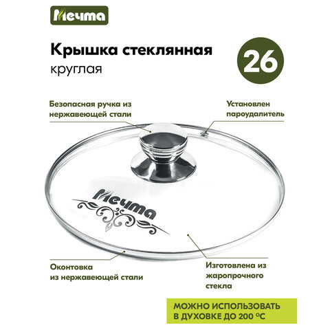 Крышка стеклянная 26 см с пароотводом, жаропрочное стекло до 200 °С, нержавеющая сталь, КР26