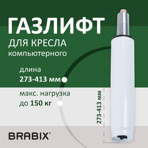 Газлифт BRABIX A-140 стандартный, белый, В КОРОБЕ, в открытом виде 413 мм, d 50 мм, класс 2, 533080