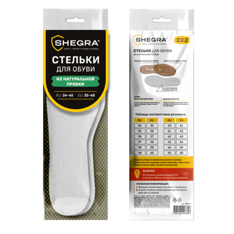Стельки для обуви из НАТУРАЛЬНОЙ ПРОБКИ, УНИВЕРСАЛЬНЫЙ размер 34-45 / EU 35-46, с линиями выреза, SHEGRA (ШЕГРА), 700734