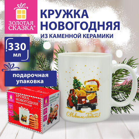 Кружка новогодняя 330 мл, "Мишка на машинке", 8х9,5 см, каменная керамика, ЗОЛОТАЯ СКАЗКА, 592543