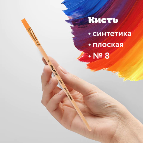 Кисть ПИФАГОР, СИНТЕТИКА, плоская, № 8, деревянная лакированная ручка, пакет с подвесом, 200861