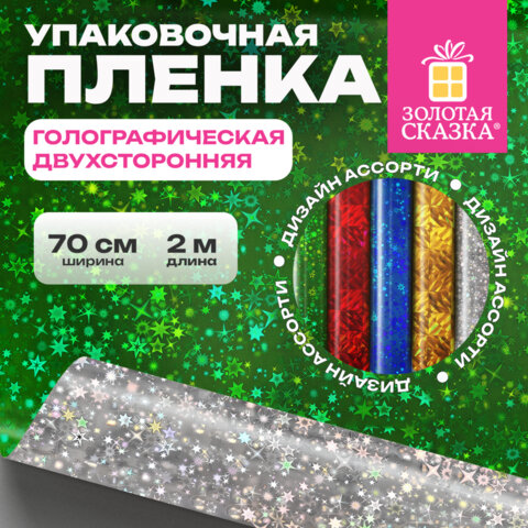 Пленка упаковочная подарочная ГОЛОГРАФИЧЕСКАЯ (1 шт.) 70х200 см, дизайн ассорти, ЗОЛОТАЯ СКАЗКА, 701417