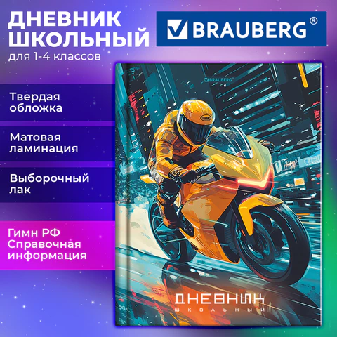 Дневник 1-4 класс 48 л., твердый, BRAUBERG, выборочный лак, с подсказом, "Крутой байк", 107592
