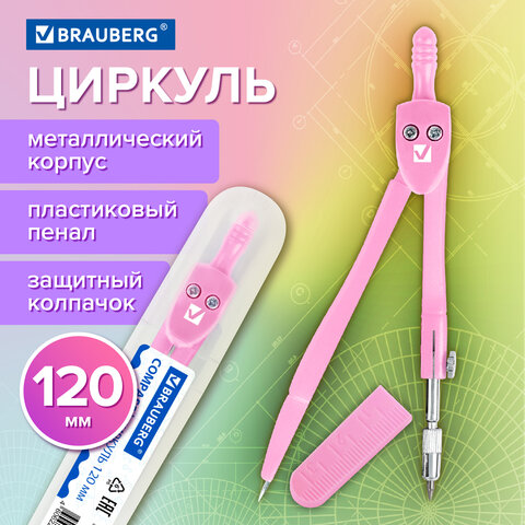 Циркуль BRAUBERG GEOMETRY, 120 мм, пастельно-розовый цвет, защитный колпачок, пластиковый пенал, 210700