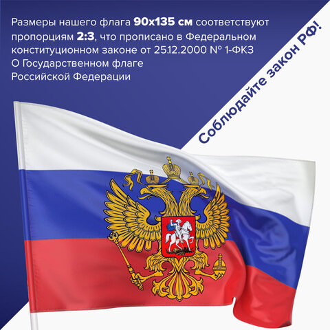 Флаг России 90х135 см с гербом, ПРОЧНЫЙ с влагозащитной пропиткой, полиэфирный шелк, STAFF, 550226