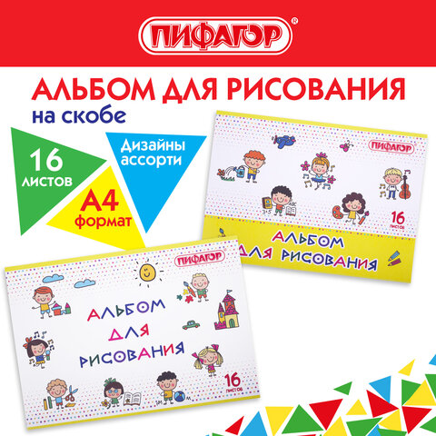 Альбом для рисования А4 16 л., скоба, обложка офсет, ПИФАГОР, 203х288 мм, "Эники-беники" (2 вида), 106689