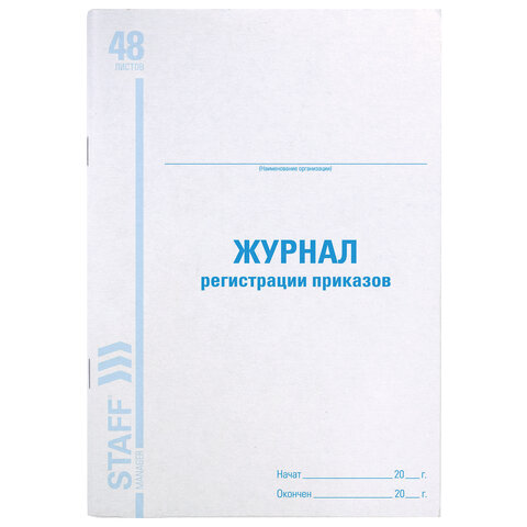 Журнал регистрации приказов, 48 л., картон, блок офсет, А4 200х290 мм, STAFF, 130079
