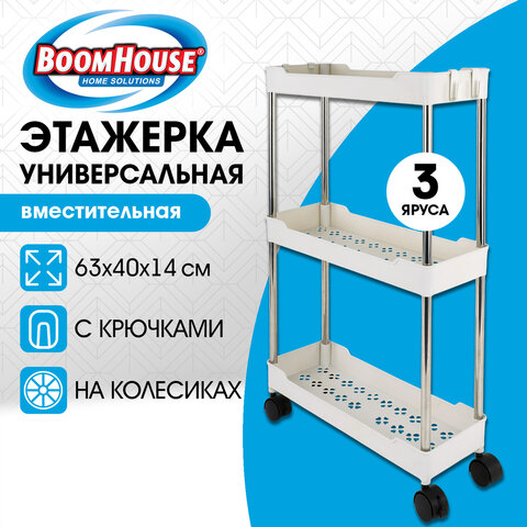 Этажерка (тележка) BOOMHOUSE (БУМХАУС) RC-030 3 яруса, на колесах, В63хШ40хГ14 см, металл/пластик, белый/хром, 701453