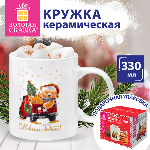 Кружка новогодняя с изображением "МИШКИ НА МАШИНКЕ", 330 мл, 8х9,5 см, каменная керамика, ЗОЛОТАЯ СКАЗКА, 592543