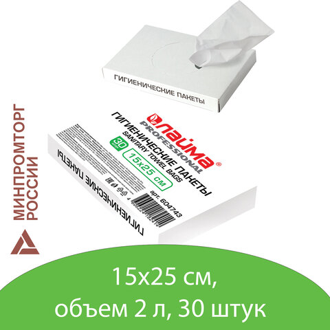 Пакеты гигиенические LAIMA (Система B5), КОМПЛЕКТ 30шт, полиэтиленовые, объем 2 литра, 604743