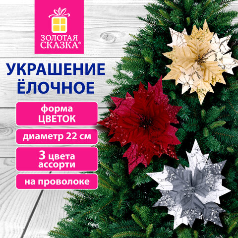 Украшение елочное 1 шт., в форме ЦВЕТКА, диаметр 22 см, длина 20 см, ассорти 3 дизайна, ЗОЛОТАЯ СКАЗКА, 592420