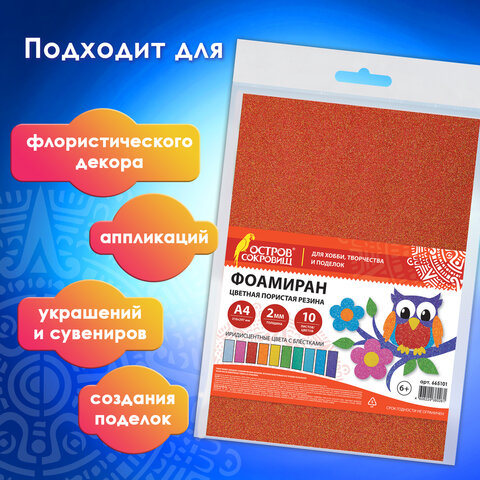 Пористая резина/фоамиран А4, 2 мм, НАБОР, 10 листов, 10 цветов, пастельные цвета, блестки, ОСТРОВ СОКРОВИЩ, 665101