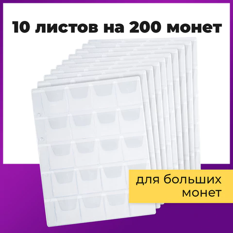 Листы-вкладыши для альбома "OPTIMA" на 20 монет d до 40 мм, КОМПЛЕКТ 10 шт., 200х250 мм, ПВХ, STAFF, 238083
