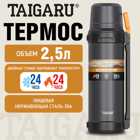 Термос 2,5 л TAIGARU (ТАЙГАРУ) EXPEDITION, нержавеющая сталь SUS304, 2 кружки, 2 ручки, ситечко, графитовый, 700318