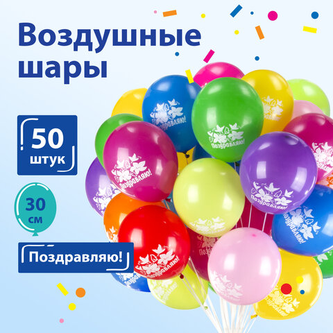 Шары воздушные ЗОЛОТАЯ СКАЗКА, 12" (30 см), КОМПЛЕКТ 50 штук, ассорти 10 цветов, с рисунком "Поздравляю", пакет, 105006