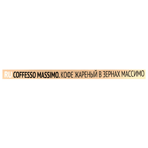 Кофе в зернах COFFESSO "Massimo" 100% арабика, 1 кг, 102488