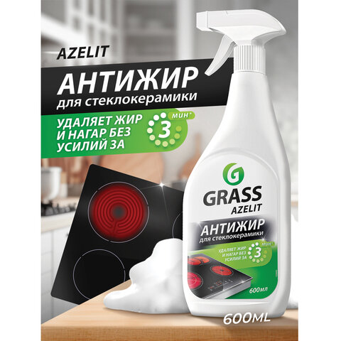 Средство для чистки плит, стеклокерамики от жира / нагара 600 мл, GRASS AZELIT АНТИЖИР щелочное, распылитель, 125642