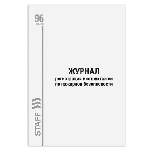 Журнал регистрации инструктажа по пожарной безопасности, 96 л., картон, типографский блок, А4, 200х275 мм, STAFF, 130239