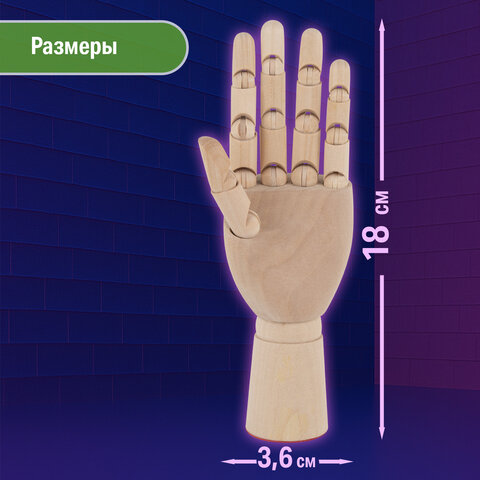 Манекен художественный "РУКА" левая, высота 18 см, дерево, BRAUBERG ART CLASSIC, 192516