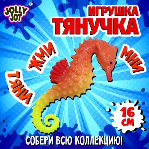 Фигурка-антистресс тянучка "Морские обитатели", ассорти 8 видов, JOLLY JOT (ДЖОЛЛИ ДЖОТ), 665942