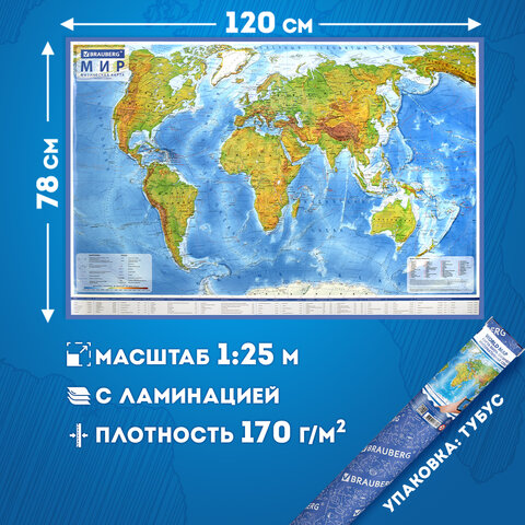 Карта мира физическая 120х78 см, 1:25М, с ламинацией, интерактивная, в тубусе, BRAUBERG, 112380