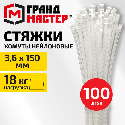 Хомут-стяжка нейлоновая, 3,6х150 мм, КОМПЛЕКТ 100 шт., белая, ГРАНДМАСТЕР, 702192