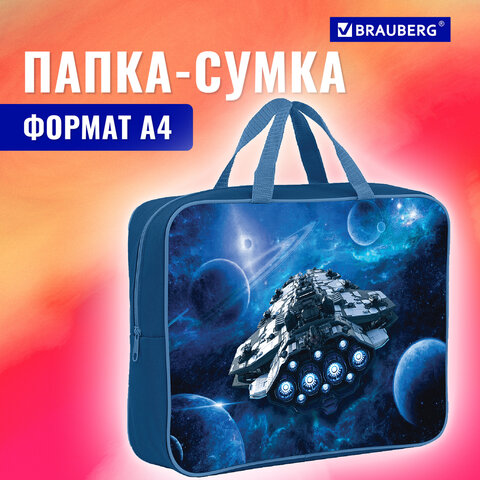 Папка на молнии с ручками BRAUBERG А4, 1 отделение, полиэстер, 80 мм, "Spaceship", 270963