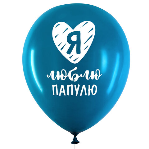 Шары воздушные 30 см с рисунком "Для папы", КОМПЛЕКТ 10 штук, ассорти, BRAUBERG, 591894