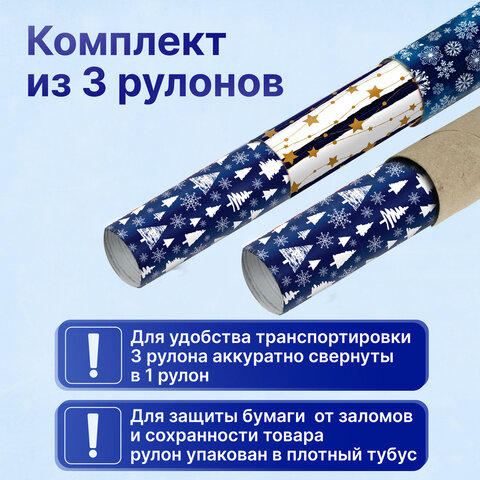 Бумага упаковочная новогодняя НАБОР 3 шт., "Blue Collection", 70х100 см, 3 дизайна, ЗОЛОТАЯ СКАЗКА, 592058