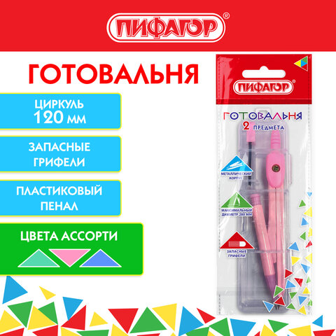 Готовальня ПИФАГОР 2 предмета: циркуль 120 мм, запасные грифели, пластиковый пенал, ассорти, 210861