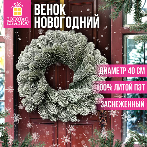 Венок новогодний заснеженный, диаметр 40 см "Снежная зима", литой ПЭТ, ЗОЛОТАЯ СКАЗКА, 592519