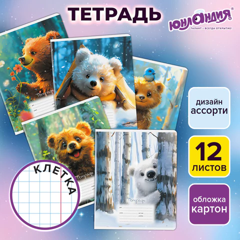 Тетрадь 12 л. ЮНЛАНДИЯ, клетка, обложка картон, МИШКИ, 107275