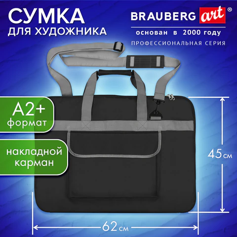 Сумка для художника СУПЕР РАЗМЕР А2+ (62 см х 45 см), чёрная, накладной карман, BRAUBERG ART CLASSIC, 272986