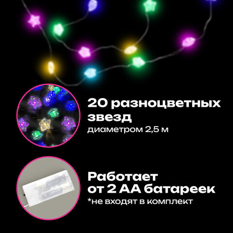 Электрогирлянда-нить комнатная 2 м, 20 LED, с насадками, вид: "Звёзды", мультицветная, на батарейках, ЗОЛОТАЯ СКАЗКА, 592477