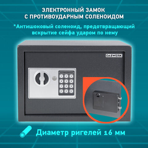 Сейф мебельный DASWERK (ДАСВЕРК) SC-250EL (250х350х250 мм), электронный замок, графит, 291343