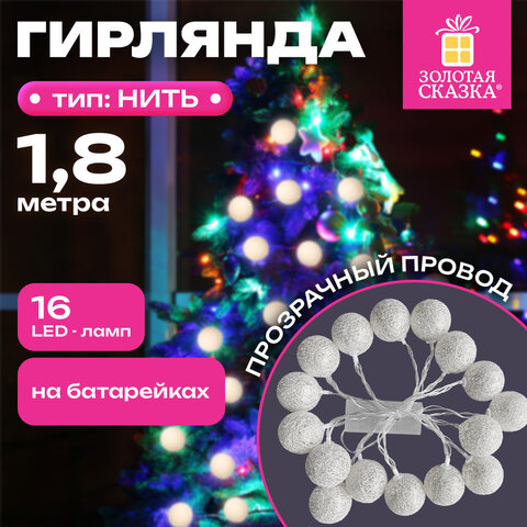 Электрогирлянда-нить комнатная 1,8 м, 16 LED, с насадками, вид: "Шарики", серебро, тёплый белый, на батарейках, ЗОЛОТАЯ СКАЗКА, 592559