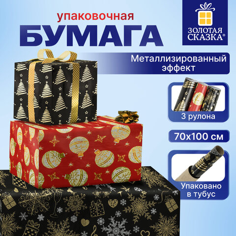 Бумага упаковочная новогодняя, НАБОР 3 шт., С ЭФФЕКТАМИ, 70х100 см, 3 дизайна, "ВИНТЕР ЛЭНД 2", ЗОЛОТАЯ СКАЗКА, 592190