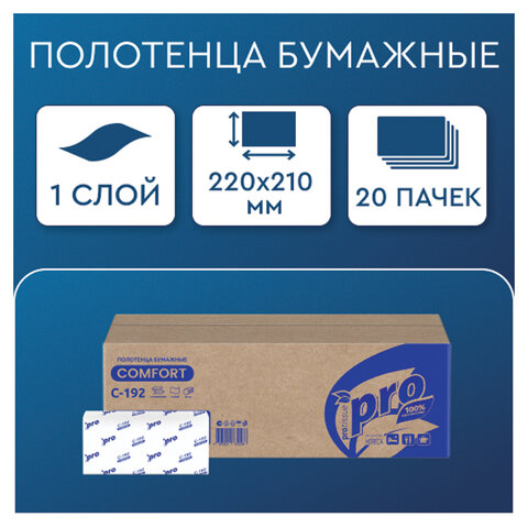 Полотенца бумажные 250 шт., PROtissue (H3) COMFORT, 1-слойные, белые, КОМПЛЕКТ 20 пачек, 22х21 см, V-сложение, С192