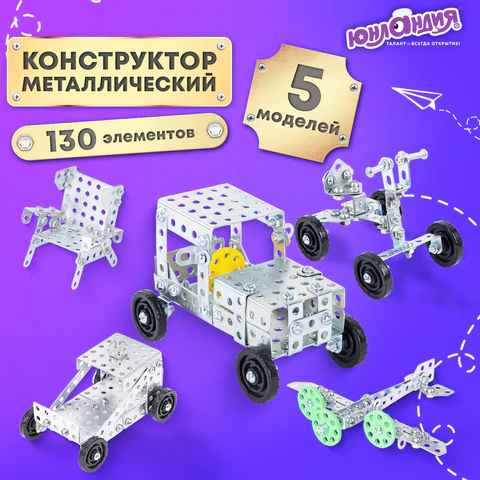 Конструктор металлический ЮНЛАНДИЯ "Для уроков труда №4", развивающий, 130 элементов, 104682