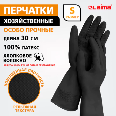 Перчатки МНОГОРАЗОВЫЕ латексные LAIMA, с ХЛОПКОВЫМ ВОЛОКНОМ, черные, размер S (малый), вес 52 г, 700533
