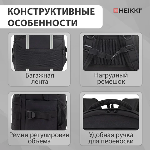 Рюкзак HEIKKI STRATEGY (ХЕЙКИ) универсальный, отделение для ноутбука, багажная лента, черный, 46х31х13 см, 272583