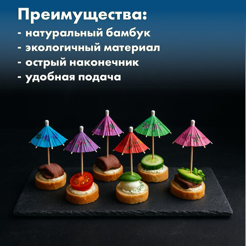 Пики для канапе бамбуковые "Зонтик", 10 см, 100 шт., КП, 140239