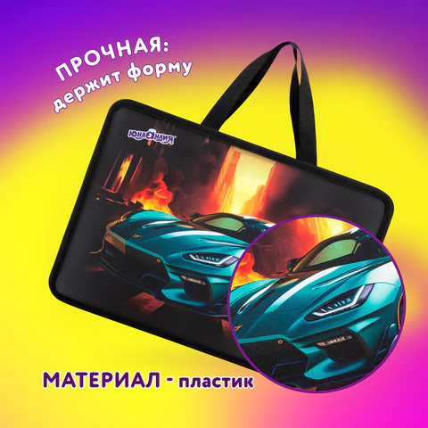 Папка на молнии с ручками ЮНЛАНДИЯ А4, 1 отделение, пластик, 80 мм, "Fire car", 272155