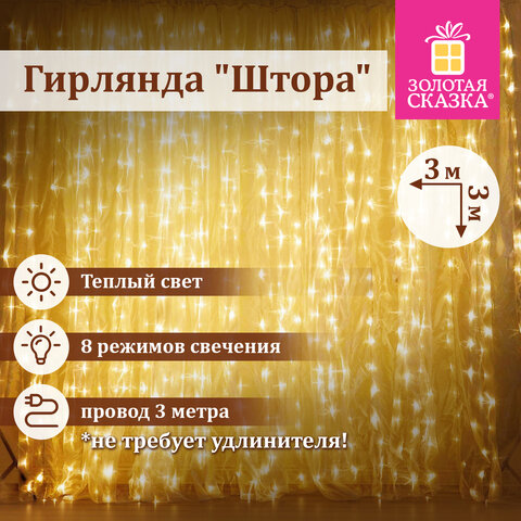 Электрогирлянда-занавес комнатная вид: "Штора" 3х3 м, 196 LED, тёплый белый, 220V, ЗОЛОТАЯ СКАЗКА, 591352