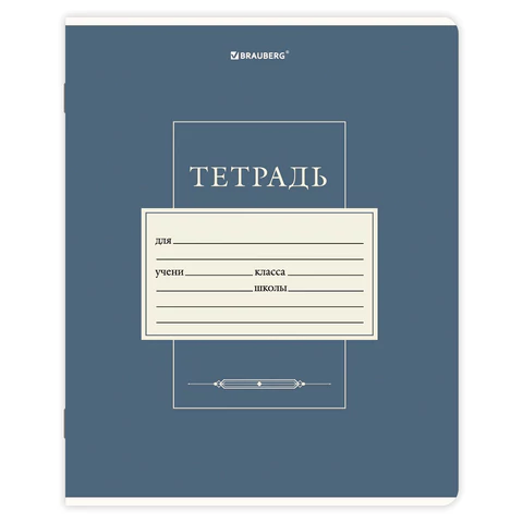 Тетрадь 24 л. BRAUBERG, клетка, обложка картон, CLASSIC, 107308