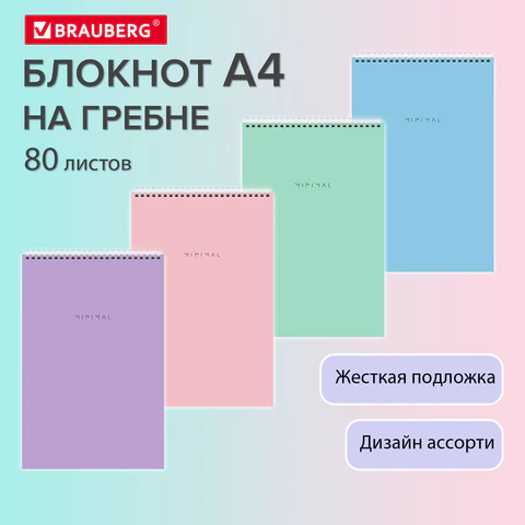 Блокнот БОЛЬШОЙ ФОРМАТ А4, 200х290 мм, 80 л., гребень, подложка, клетка, BRAUBERG "Minimal Pastel", 116425