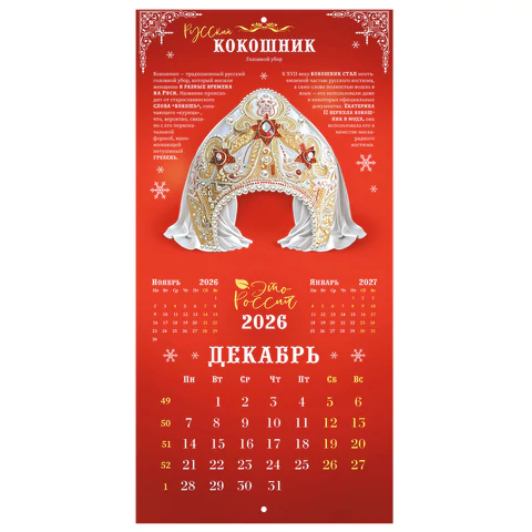 Календарь настенный перекидной 2026 г., BRAUBERG, 12 листов, 28,5х28,5 см, "Это Россия", 116931