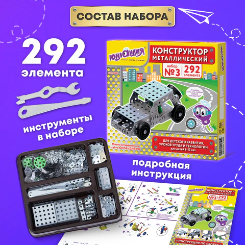 Конструктор металлический ЮНЛАНДИЯ "Для уроков труда №3", развивающий, 292 элемента, 104681